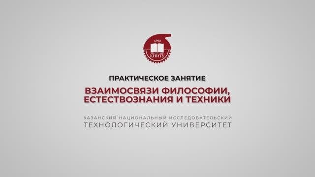 Практика 15. Взаимосвязи философии, естествознания и техники