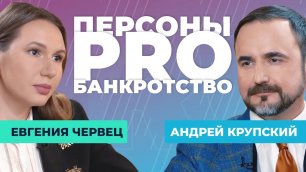 Персоны PRO банкротство Андрей Крупский