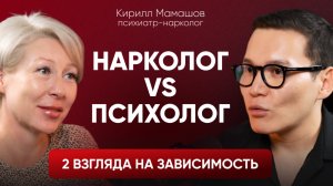 НАРКОЛОГ / ПСИХОЛОГ: 2 взгляда на зависимость