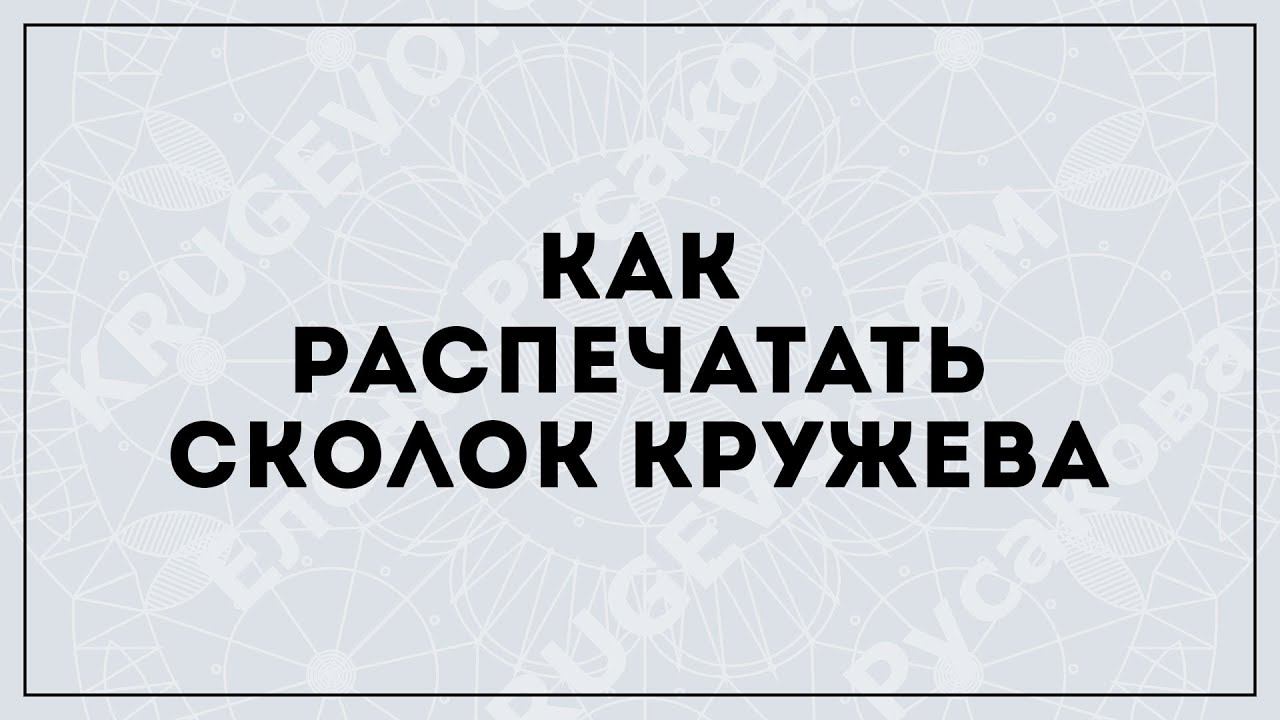 Как печатать сколок кружева из Abode Acrobat Reader