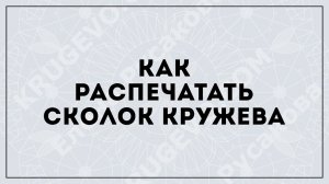 Как печатать сколок кружева из Abode Acrobat Reader