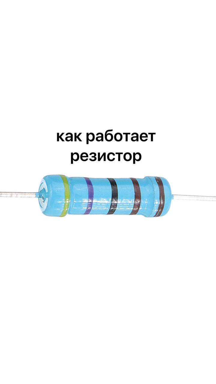 Как работает резистор