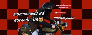 Vlog МОТОКОШКА НА ВОСХОДЕ 3М, ВИДЕООБЗОР, ТАНЦЫ