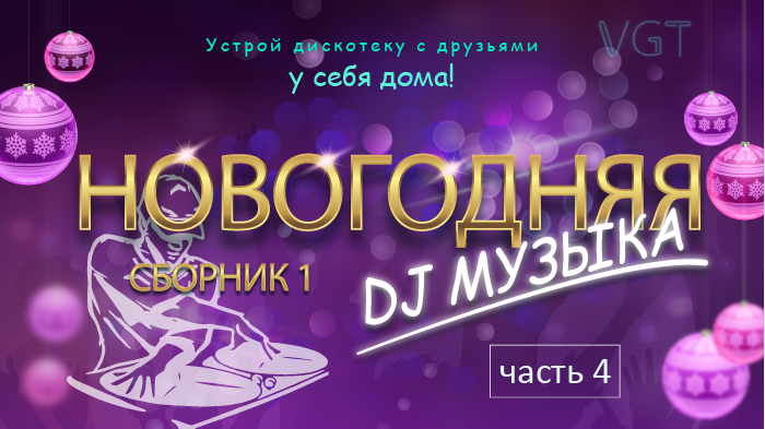 Сборник 1. НОВОГОДНЯЯ DJ музыка. (часть 4)