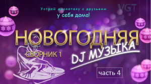 Сборник 1. НОВОГОДНЯЯ DJ музыка. (часть 4)