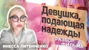 Девушка, подающая надежды I РАЗБОР ФИЛЬМА I