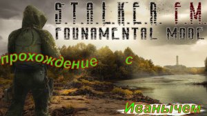 S.T.A.L.K.E.R. F.M. прохождение часть№ 1