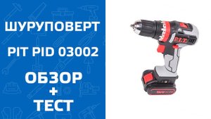 Тест на выносливость - сколько саморезов закрутит шуруповерт P.I.T. PID 03002 на одной батарее
