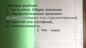 Морфологический разбор частицы, союза, предлога