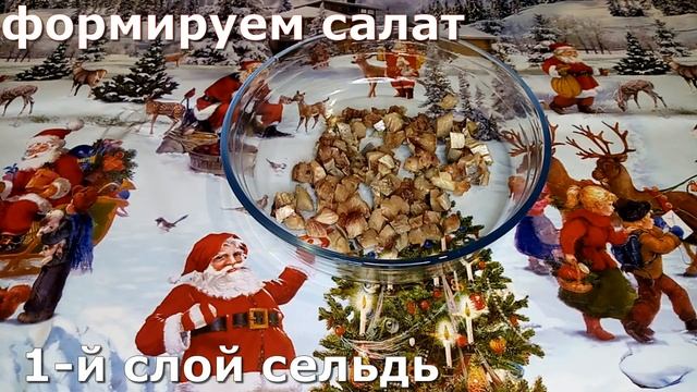 Салат с Сельдью и Картофелем. Вкуснейший Салат Слоями!!!