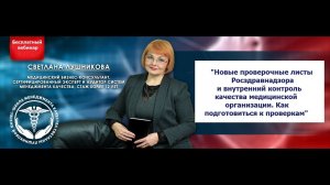 Новые проверочные чек листы Росздравнадзора и ВКК. Как подготовиться к проверкам Росздравнадзора