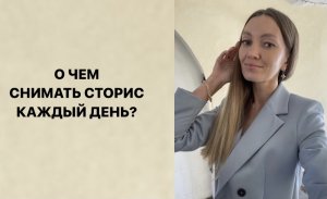 О ЧЕМ СНИМАТЬ СТОРИС КАЖДЫЙ ДЕНЬ?