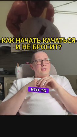 Как начать заниматься спортом и не бросить? #shorts