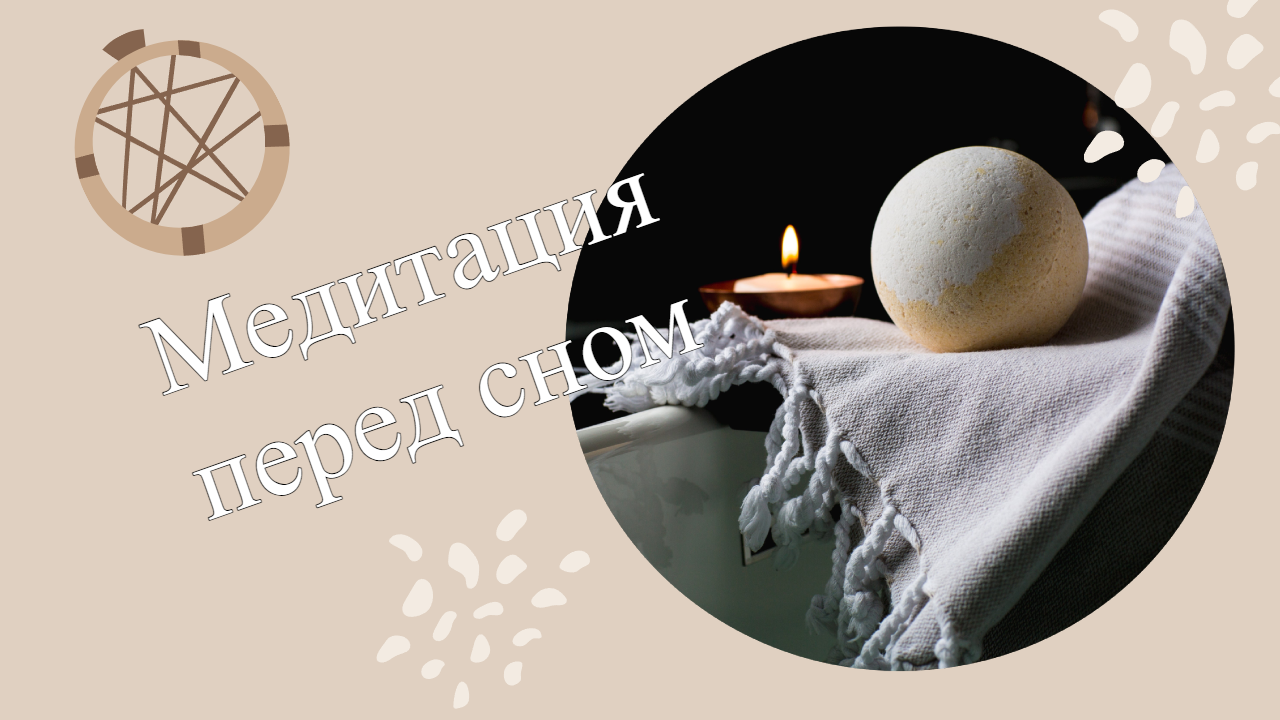 Медитация для сна