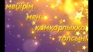 🎂Туған күніңмен құттықтаймын, Туған күнге тілек.