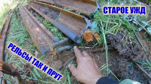 МЕТАЛЛ ЗДЕСЬ НЕ ЗАКАНЧИВАЕТСЯ!СТАРОЕ УЖД!