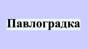Павлоградка