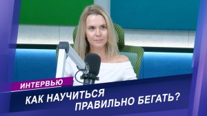 Интервью с тренером по бегу / Правильная техника бега с первого занятия