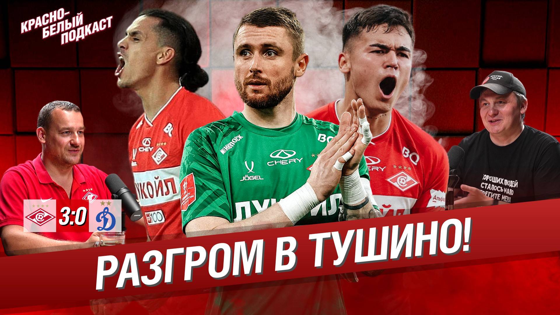 Спартак -  Динамо 3:0 | Разгром в Тушино | Отличная традиция обыгрывать “Динамо” | Новости Спартака