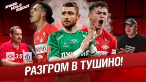 Спартак -  Динамо 3:0 | Разгром в Тушино | Отличная традиция обыгрывать “Динамо” | Новости Спартака