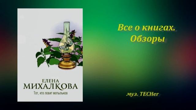 Михалкова. Тот кто ловит мотыльков читать. Книга тот кто ловит мотыльков. Михалкова тот кто ловит мотыльков. Тот кто ловит мотыльков читать.