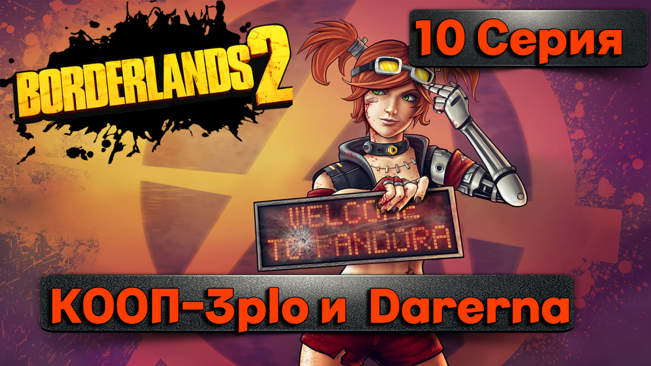 БОСС ШЛЕП l Borderlands 2 l 10 Серия