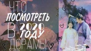 ЧТО ПОСМОТРЕТЬ В 2020 ГОДУ _ДОРАМЫ