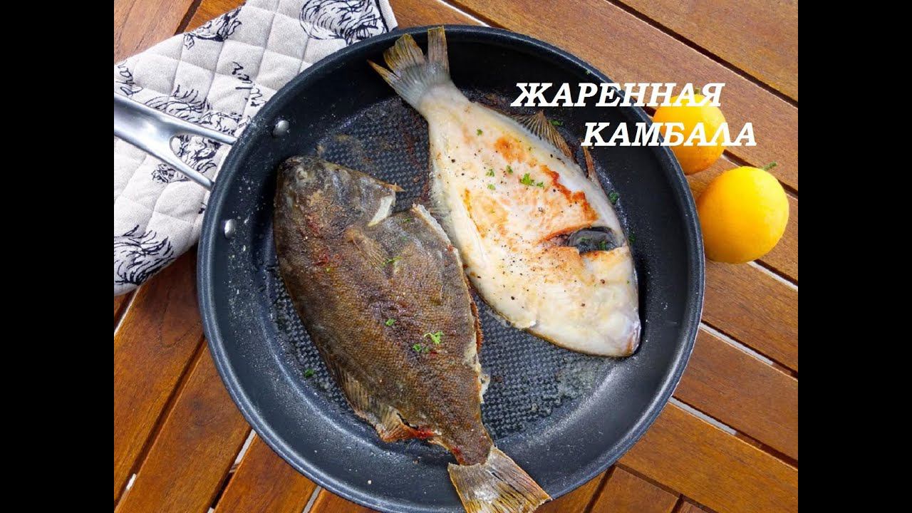 ЖАРЕННАЯ КАМБАЛА С ХРУСТЯЩЕЙ КОРОЧКОЙ. смотреть онлайн