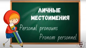 Personal pronouns Pronom personnel Личные местоимения.