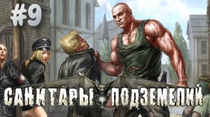 САНИТАРЫ ПОДЗЕМЕЛИЙ➤ПРОХОЖДЕНИЕ #9
