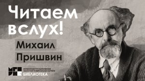 Читаем вслух / Михаил Пришвин / За волшебным колобком