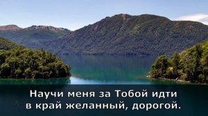 Научи меня, мой Господь ( Христианские караоке )