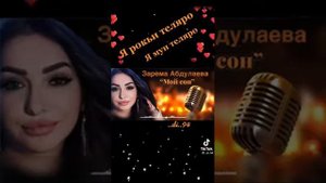Зарема Абдулаева -- мой сон