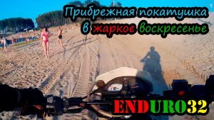 Прибрежная покатушка в жаркое воскресенье | A trip on a motorcycle along the coast