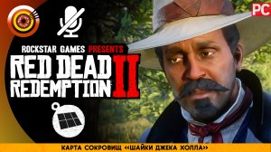 Карта сокровищ «Шайки Джека Холла» | Прохождение RDR 2 на Золото 🏆 Без комментариев