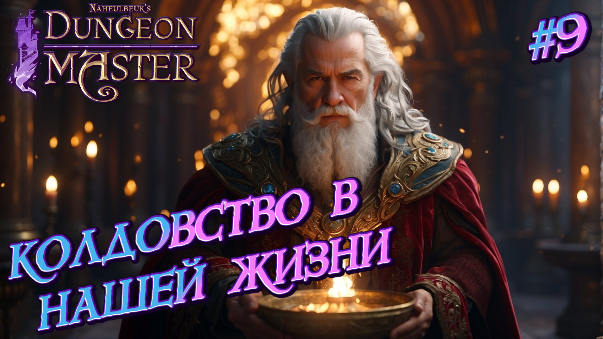 КОЛДОВСТВО В НАШЕЙ ЖИЗНИ: ПРИБЫЛ МАГ - #9 Naheulbeuk's Dungeon Master Прохождение