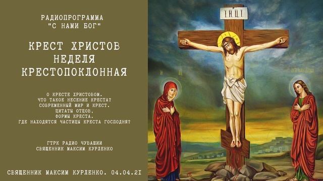 Крест Христов. Неделя Крестопоклонная.