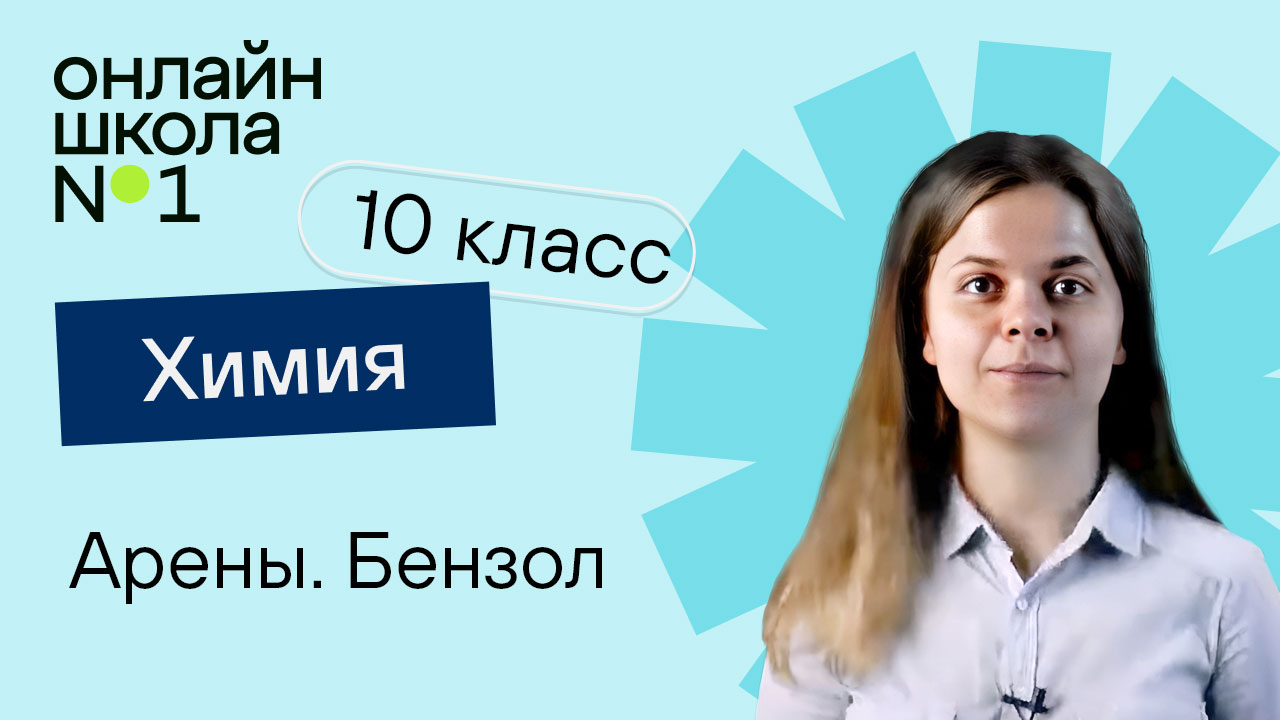 Арены. Бензол. Химия 10 класс. Урок 12