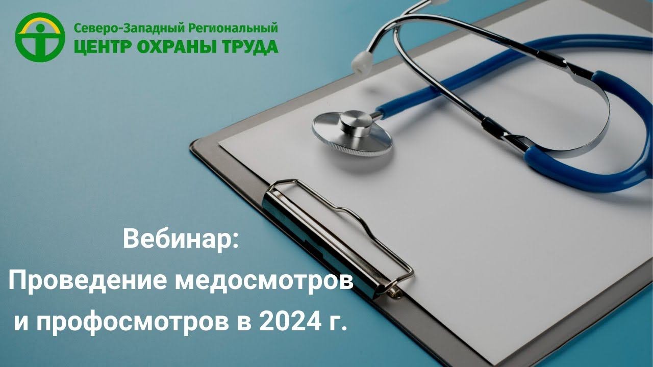 Вебинар: как проводить медосмотры и профосмотры в 2024