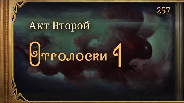 #Внутренние_Тени 257. Акт 2. Отголосок 1