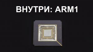 Внутри процессора ARM1
