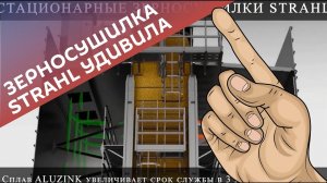 Зерносушилка Strahl удивила