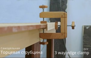 Кромочные струбцины своими руками