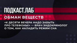 "К десяти вечера надо забыть про телефоны!" - Врач-эндокринолог о том, как наладить режим сна.