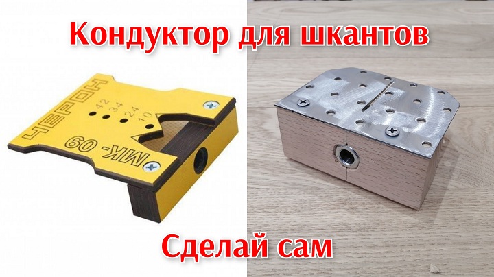 Кондуктор для сверления под шкант, кондуктор для присадки