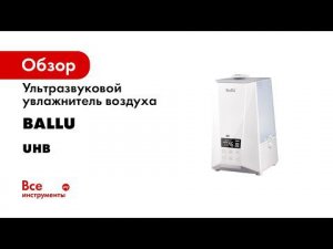 Ультразвуковой увлажнитель воздуха, белый/white Ballu UHB-990
