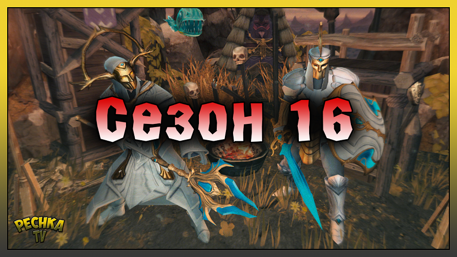 Обзор обновления Наследие Драконов! Сезон 16 и Кладбище Драконов! Frostborn: Action RPG