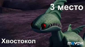 Топ 6 быстрых драконов из как приручить дракона