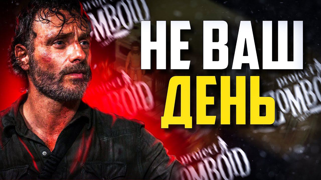 Просто не ваш день в Project Zomboid | Хардкорный Режим Проджект Зомбойд