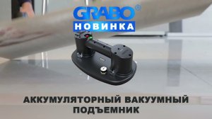 GRABO NEMO - аккумуляторный вакуумный подъемник для материалов с гладкой и рельефной поверхностями.